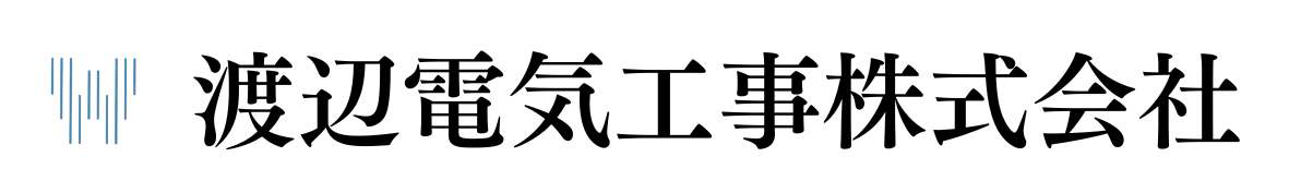 渡辺電気工事株式会社